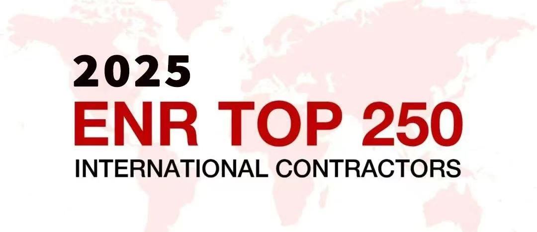 公司再次入选美国《工程新闻纪录（ENR）》“全球最大250家国际承包商”