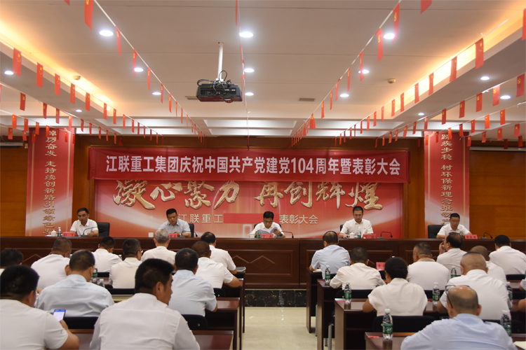 江联重工隆重举行庆祝中国共产党成立104周年暨“七一”表彰大会