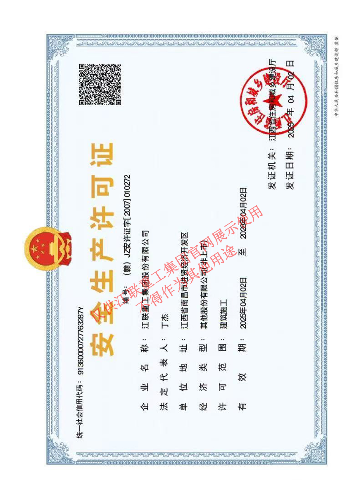 安全生产许可证