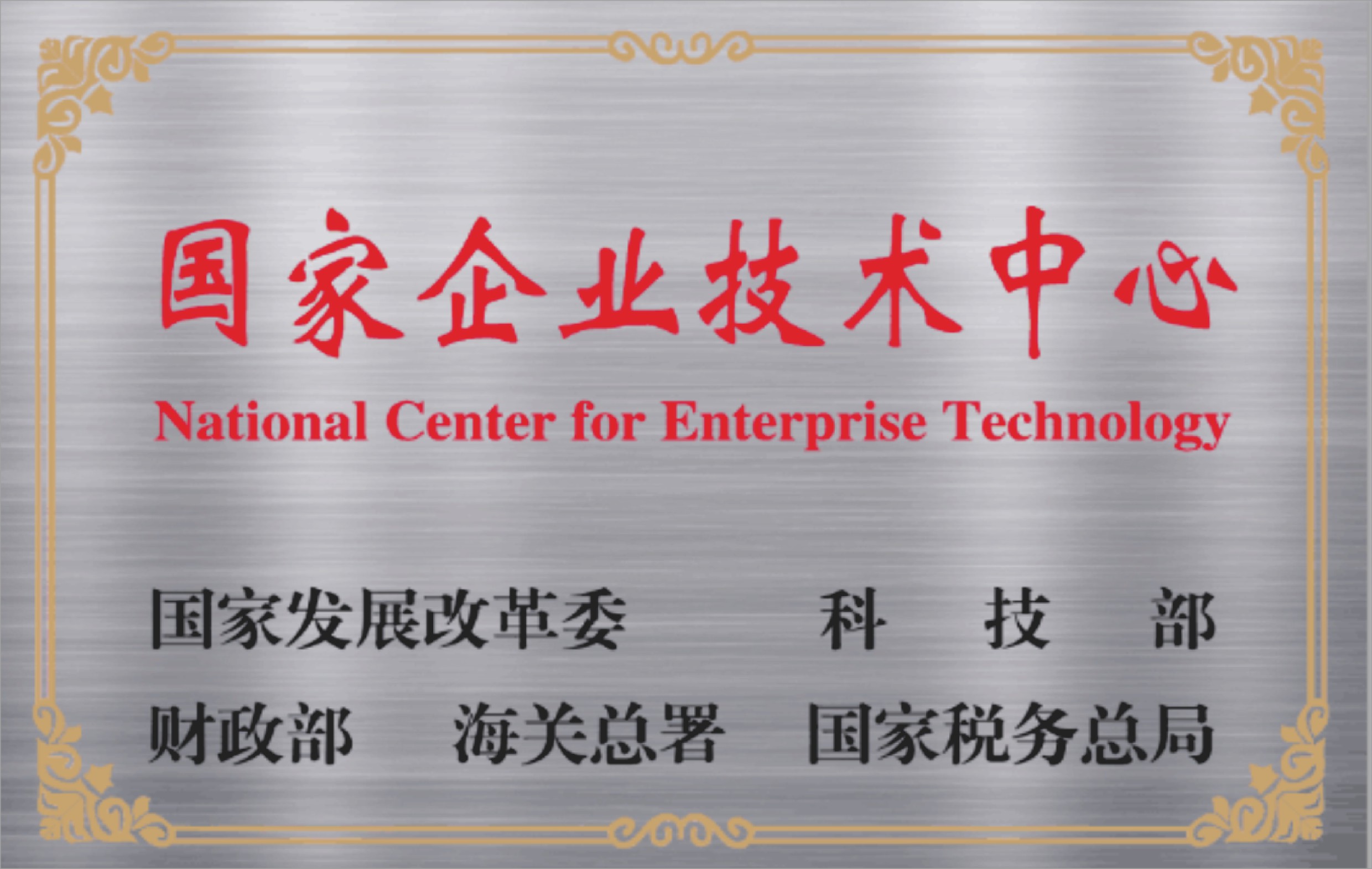 国家企业技术中心