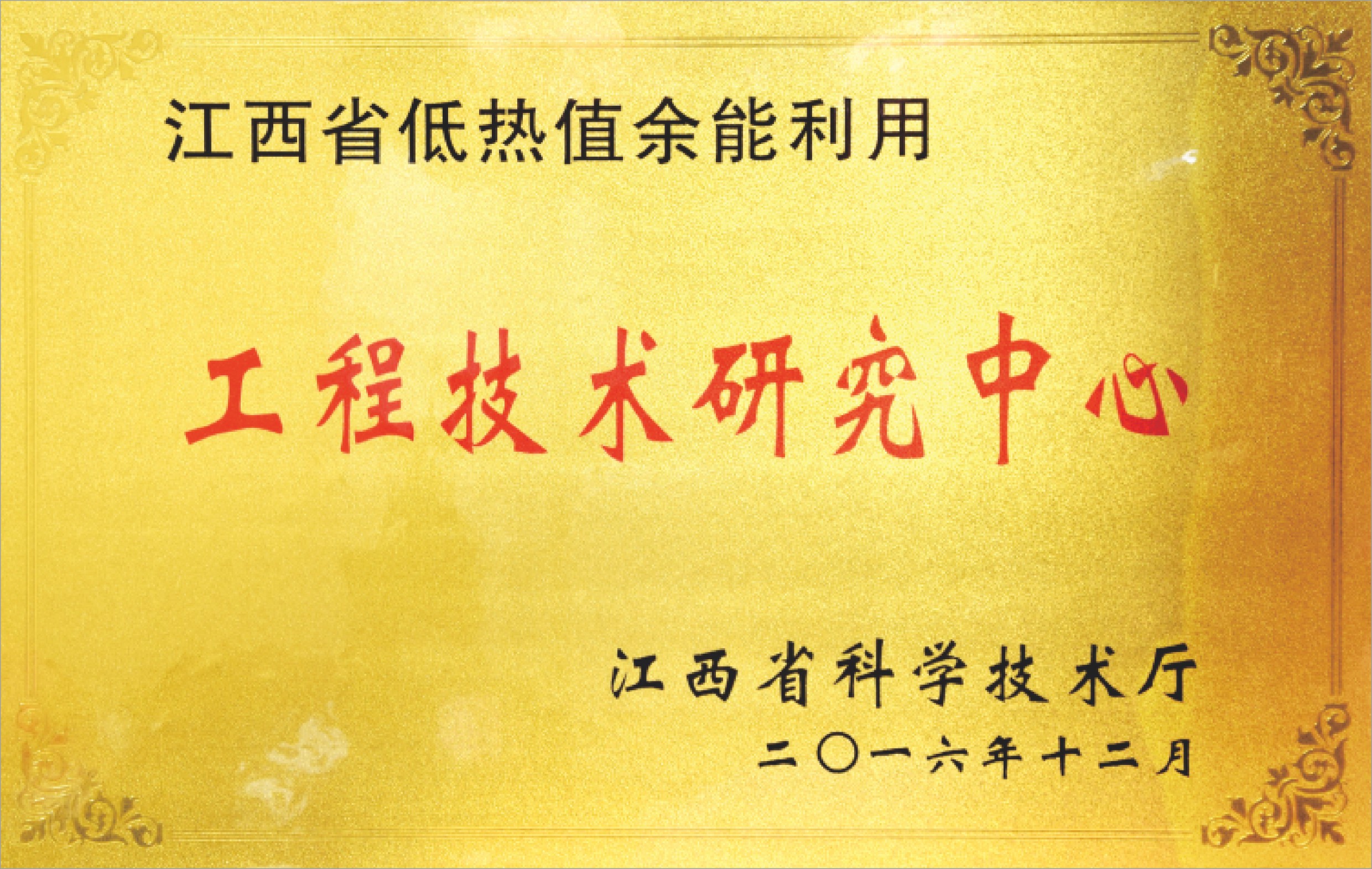 江西省低热值余能利用工程技术研究中心