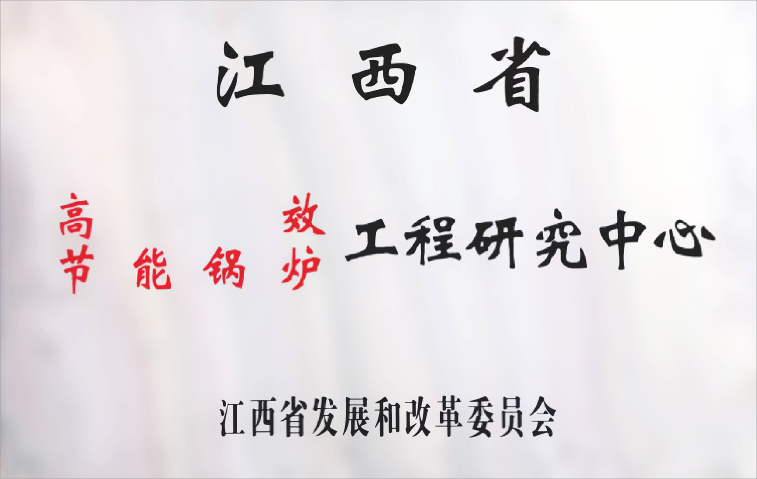 江西省高效节能锅炉工程研究中心