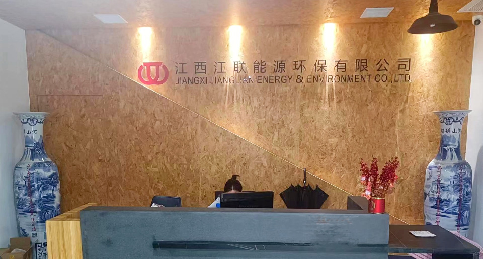 江西江联能源环保有限公司